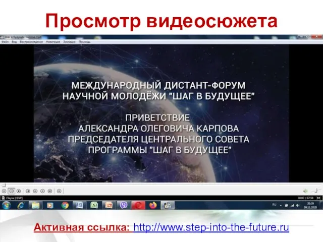 Просмотр видеосюжета Активная ссылка: http://www.step-into-the-future.ru