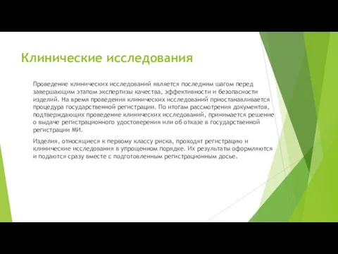 Клинические исследования Проведение клинических исследований является последним шагом перед завершающим этапом экспертизы