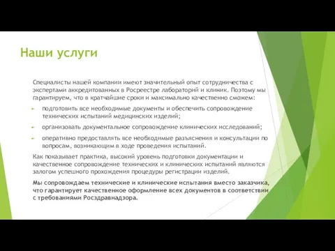 Наши услуги Специалисты нашей компании имеют значительный опыт сотрудничества с экспертами аккредитованных