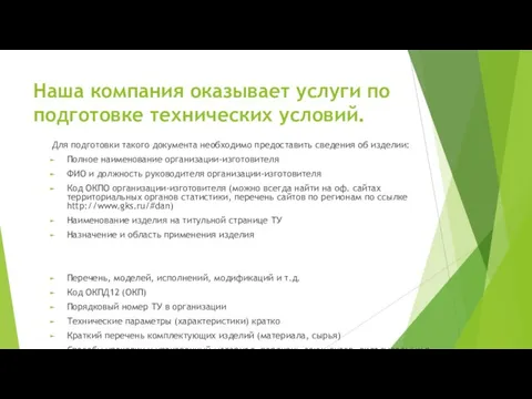 Наша компания оказывает услуги по подготовке технических условий. Для подготовки такого документа