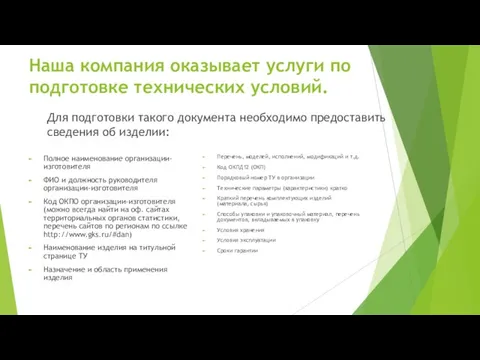 Наша компания оказывает услуги по подготовке технических условий. Для подготовки такого документа