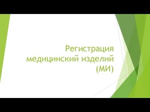 Регистрация медицинский изделий (МИ)