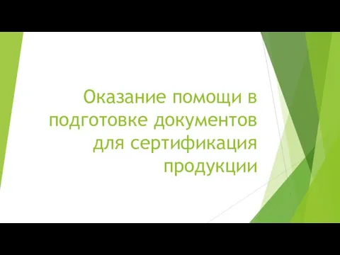 Оказание помощи в подготовке документов для сертификация продукции