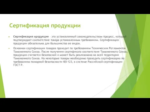 Сертификация продукции Сертификация продукции – это установленный законодательством процесс, который подтверждает соответствие