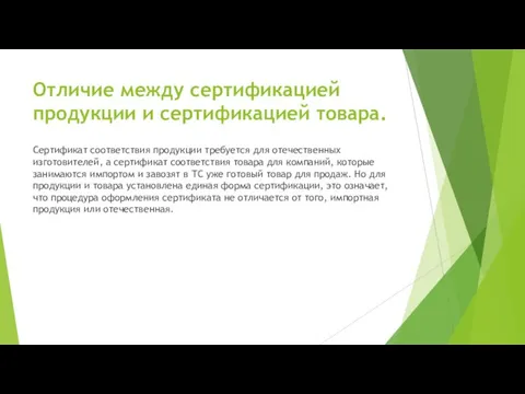 Отличие между сертификацией продукции и сертификацией товара. Сертификат соответствия продукции требуется для