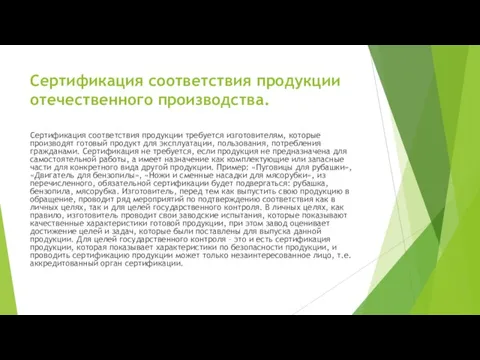 Сертификация соответствия продукции отечественного производства. Сертификация соответствия продукции требуется изготовителям, которые производят