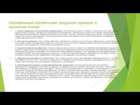 Сертификация соответствия продукции проходит в несколько этапов: 1. Анализ продукции по технической