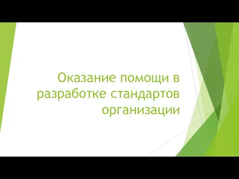 Оказание помощи в разработке стандартов организации