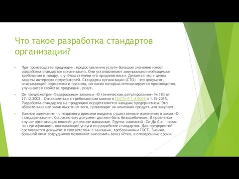 Что такое разработка стандартов организации? При производстве продукции, предоставлении услуги большое значение