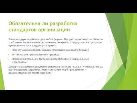 Обязательна ли разработка стандартов организации Это процедура неизбежна для любой фирмы. Она