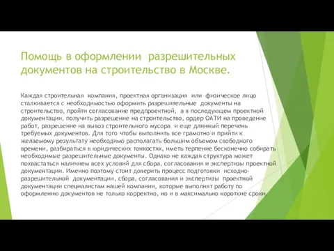 Помощь в оформлении разрешительных документов на строительство в Москве. Каждая строительная компания,