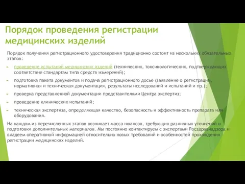 Порядок проведения регистрации медицинских изделий Порядок получения регистрационного удостоверения традиционно состоит из