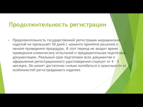 Продолжительность регистрации Продолжительность государственной регистрации медицинских изделий не превышает 50 дней с