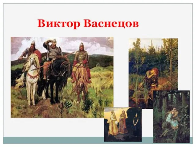 Виктор Васнецов