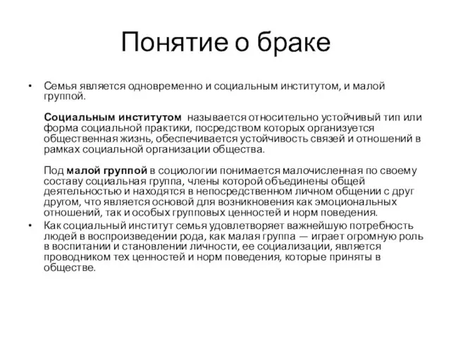 Понятие о браке Семья является одновременно и социальным институтом, и малой группой.