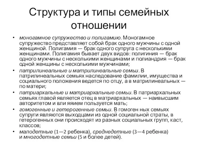 Структура и типы семейных отношении моногамное супружество и полигамию. Моногамное супружество представляет