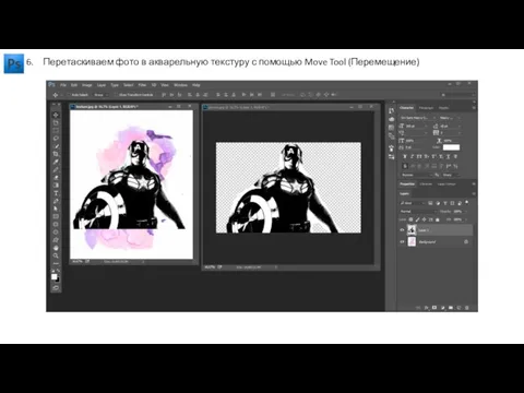 Перетаскиваем фото в акварельную текстуру с помощью Move Tool (Перемещение)