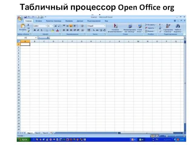 Табличный процессор Open Office org Calc
