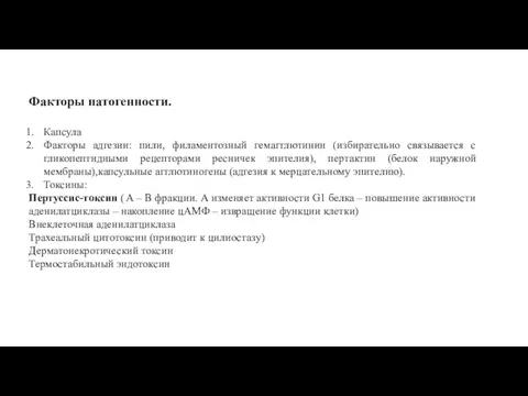 Факторы патогенности. Капсула Факторы адгезии: пили, филаментозный гемагглютинин (избирательно связывается с гликопептидными