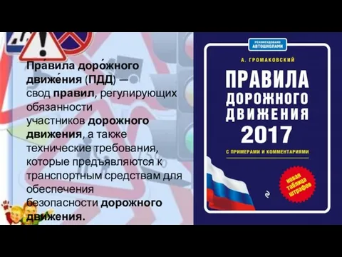 Пра́вила доро́жного движе́ния (ПДД) — свод правил, регулирующих обязанности участников дорожного движения,