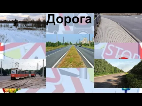 Дорога