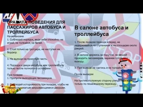 ПРАВИЛА ПОВЕДЕНИЯ ДЛЯ ПАССАЖИРОВ АВТОБУСА И ТРОЛЛЕЙБУСА На остановке 1. Соблюдай порядок,