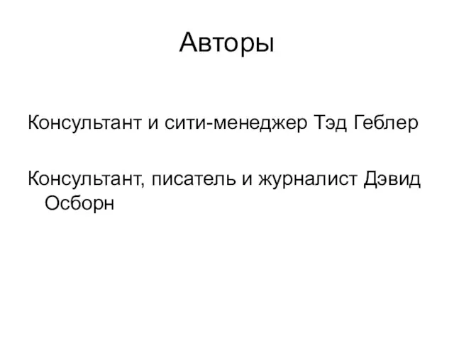 Авторы Консультант и сити-менеджер Тэд Геблер Консультант, писатель и журналист Дэвид Осборн