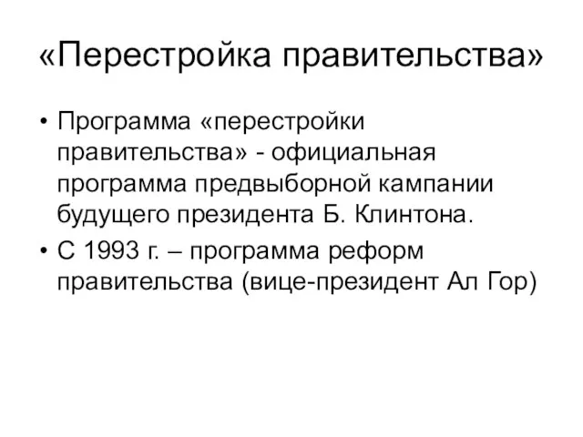 «Перестройка правительства» Программа «перестройки правительства» - официальная программа предвыборной кампании будущего президента