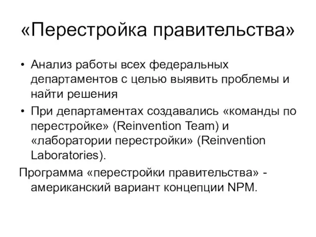 «Перестройка правительства» Анализ работы всех федеральных департаментов с целью выявить проблемы и