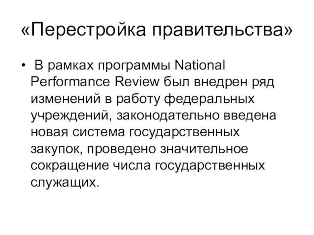 «Перестройка правительства» В рамках программы National Performance Review был внедрен ряд изменений
