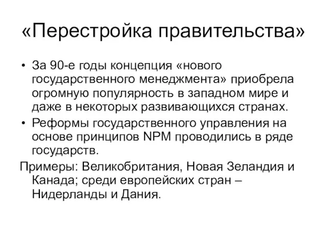 «Перестройка правительства» За 90-е годы концепция «нового государственного менеджмента» приобрела огромную популярность