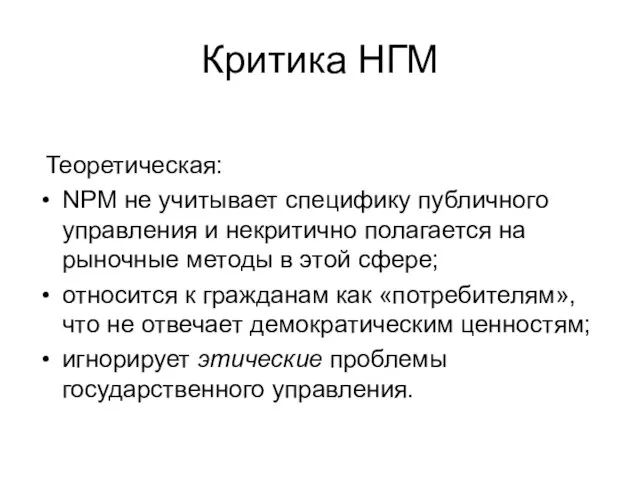 Критика НГМ Теоретическая: NPM не учитывает специфику публичного управления и некритично полагается