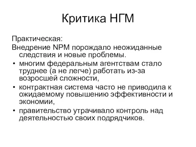 Критика НГМ Практическая: Внедрение NPM порождало неожиданные следствия и новые проблемы. многим