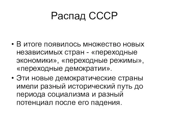 Распад СССР В итоге появилось множество новых независимых стран - «переходные экономики»,