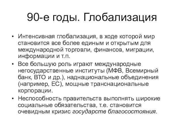 90-е годы. Глобализация Интенсивная глобализация, в ходе которой мир становится все более