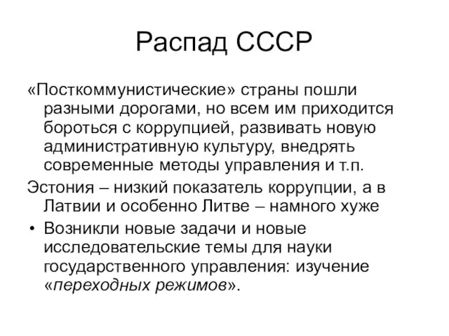 Распад СССР «Посткоммунистические» страны пошли разными дорогами, но всем им приходится бороться