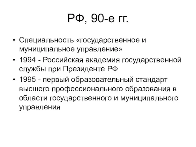 РФ, 90-е гг. Специальность «государственное и муниципальное управление» 1994 - Российская академия