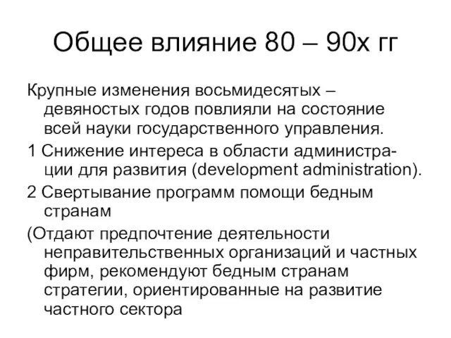 Общее влияние 80 – 90х гг Крупные изменения восьмидесятых – девяностых годов