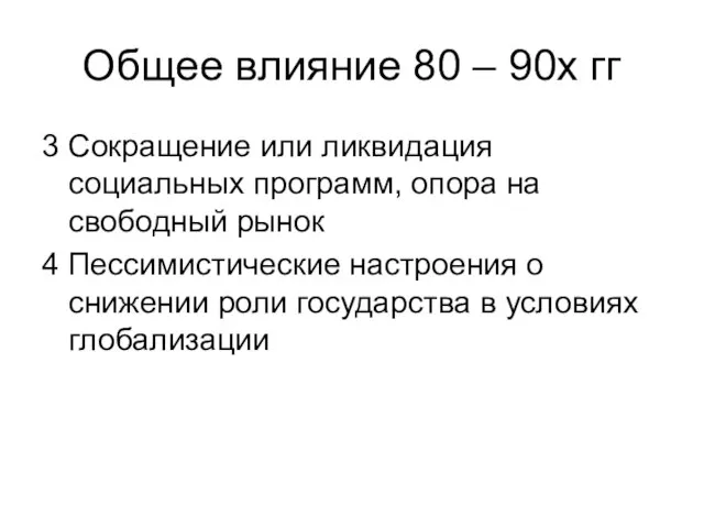 Общее влияние 80 – 90х гг 3 Сокращение или ликвидация социальных программ,