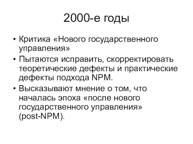 2000-е годы Критика «Нового государственного управления» Пытаются исправить, скорректировать теоретические дефекты и