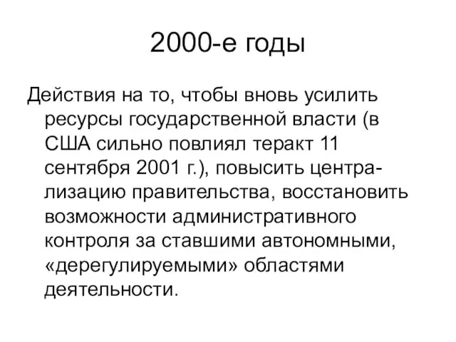 2000-е годы Действия на то, чтобы вновь усилить ресурсы государственной власти (в