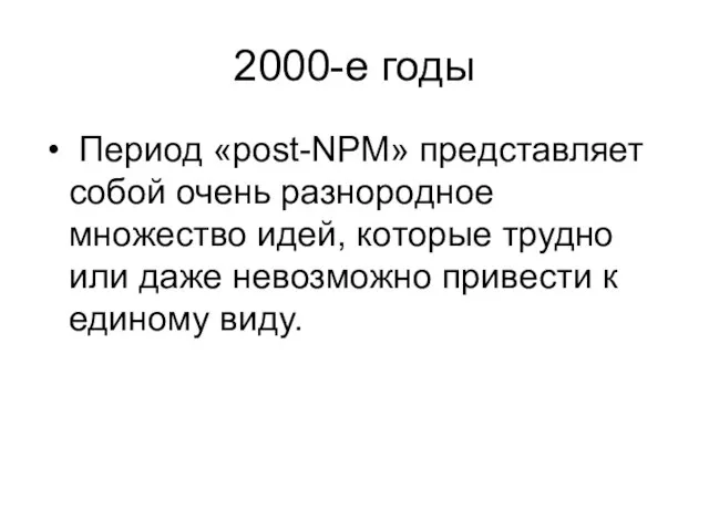 2000-е годы Период «post-NPM» представляет собой очень разнородное множество идей, которые трудно