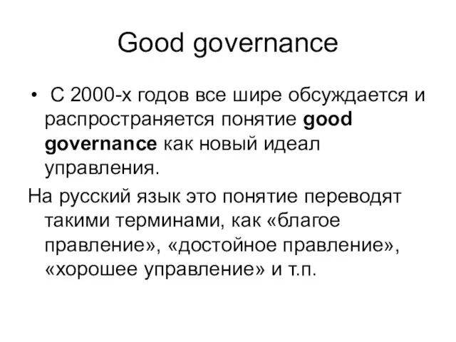 Good governance C 2000-х годов все шире обсуждается и распространяется понятие good