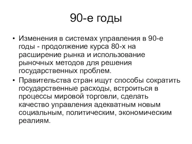 90-е годы Изменения в системах управления в 90-е годы - продолжение курса