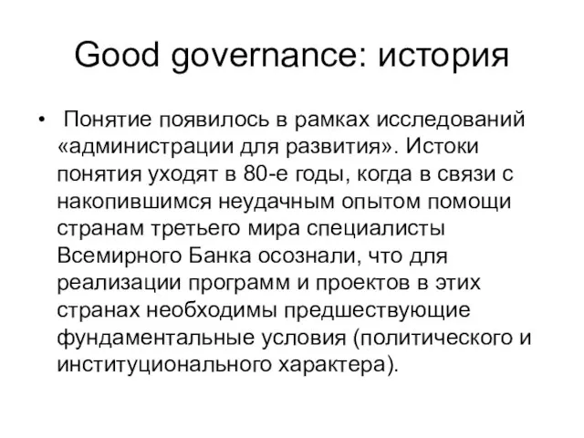 Good governance: история Понятие появилось в рамках исследований «администрации для развития». Истоки