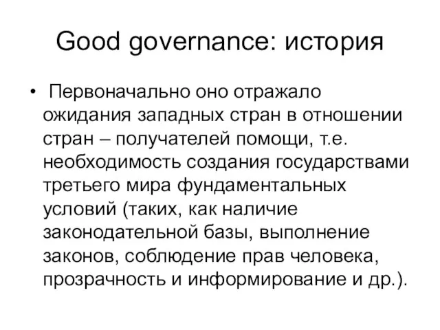 Good governance: история Первоначально оно отражало ожидания западных стран в отношении стран