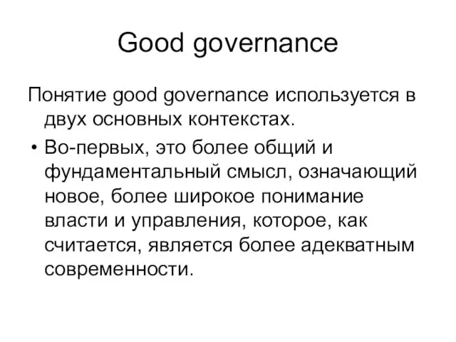 Good governance Понятие good governance используется в двух основных контекстах. Во-первых, это