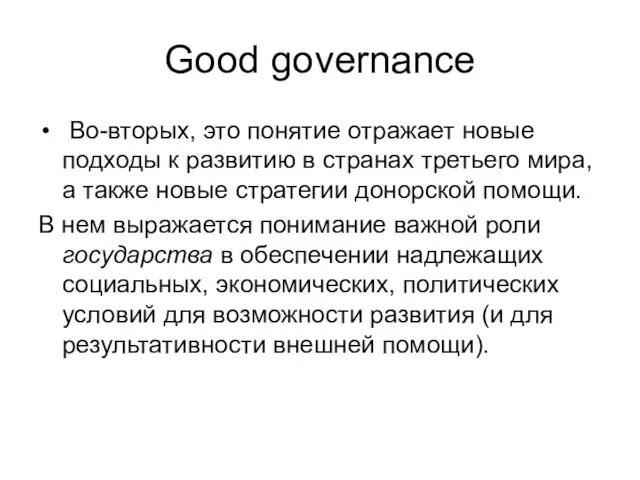 Good governance Во-вторых, это понятие отражает новые подходы к развитию в странах