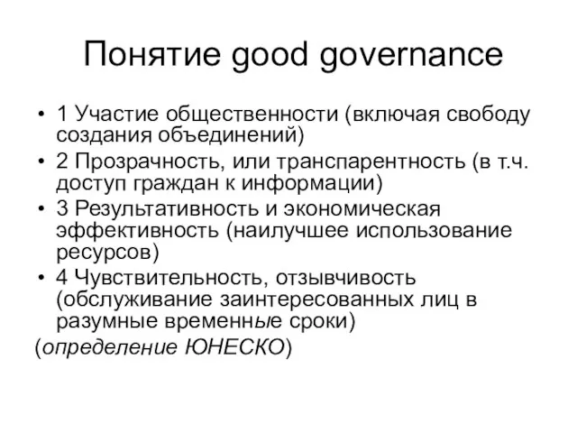 Понятие good governance 1 Участие общественности (включая свободу создания объединений) 2 Прозрачность,