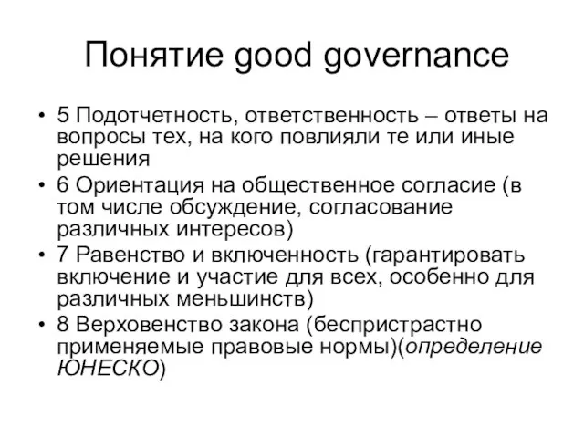 Понятие good governance 5 Подотчетность, ответственность – ответы на вопросы тех, на